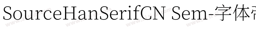 SourceHanSerifCN Sem字体转换